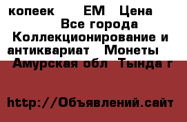 5 копеек 1794 ЕМ › Цена ­ 900 - Все города Коллекционирование и антиквариат » Монеты   . Амурская обл.,Тында г.